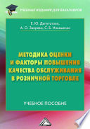 Методика оценки и факторы повышения качества обслуживания в розничной торговле