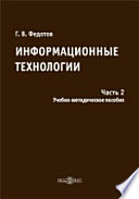 Информационные технологии (задания и методические рекомендации выполнения) в 2 частях