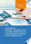 Направления совершенствования учета и анализа эффективности использования основных средств предприятия