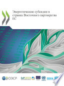 Энергетические субсидии в странах Восточного партнерства ЕС