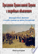 Праздники Православной Церкви с подробным объяснением. Книга 2