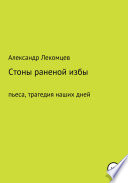 Александр Лекомцев, Стоны раненой избы. Пьеса, трагедия наших дней