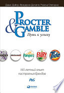 Procter & Gamble. Путь к успеху: 165-летний опыт построения брендов