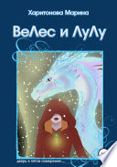 Велес и Лулу