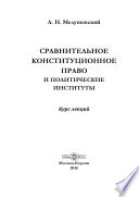 Сравнительное конституционное право и политические институты