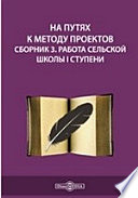 На путях к методу проектов. Сборник 3. Работа сельской школы I ступени