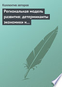 Региональная модель развития: детерминанты экономики и маркетинга