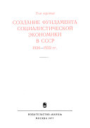 Istorii︠a︡ sot︠s︡ialisticheskoĭ ėkonomiki SSSR: Sozdanie fundamenta sot︠s︡ialisticheskoĭ ėkonomiki v SSSR 1926-1932