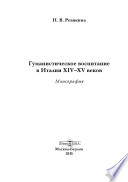 Гуманистическое воспитание в Италии XIV–XV веков