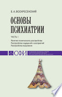 Основы психиатрии. Учебник для студентов теологического, религиоведческого и других гуманитарных направлений и специальностей высших учебных заведений. Часть 1 : Понятие психического расстройства. Расстройства ощущений и восприятий. Расстройства мышл