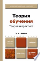 Теория обучения. Теория и практика. Учебник для бакалавров