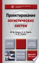 Проектирование логистических систем. Учебник и практикум для бакалавриата и магистратуры