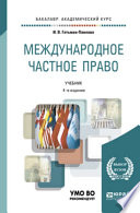 Международное частное право 4-е изд., пер. и доп. Учебник для академического бакалавриата