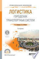 Логистика городских транспортных систем 2-е изд., пер. и доп. Учебное пособие для СПО