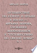 Путешествие по Египту и Нубии в 1834-1835 гг. Авраама Норова, служащее дополнением к 