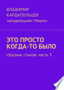 Это просто когда-то было. Сборник стихов. Часть 3