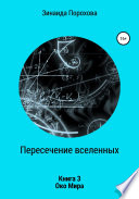 Пересечение вселенных. Книга 3. Око Мира