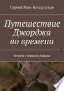 Путешествие Джорджа во времени. Встреча с первыми людьми