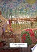 Босиком к небесам. Роман-трилогия, книга 3