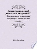 Верхнеклапанный двигатель модели 407