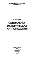 Социально-историческая антропология