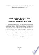 Тактическая подготовка курсантов учебных военных центров