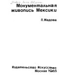 Монументальная живопись Мексики