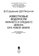 Известковые водоросли нижнего и среднего девона Новой Земли