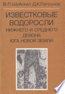 Известковые водоросли нижнего и среднего девона Новой Земли