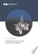 Геохимия нефтей и газов Центральной Сибири