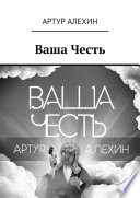 Ваша Честь