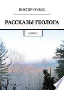 РАССКАЗЫ ГЕОЛОГА. КНИГА 1