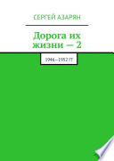 Дорога их жизни – 2. 1946—1952 гг