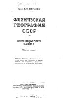 Физическая география СССР