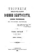 Tvorenīi͡a svi͡atago ott͡sa nashego Īoanna Zlatousta, arkhīepiskopa Konstantinopolʹskago