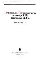 Русская литература конца XIX--начала XX в: 1908-1917