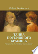 Тайна потерянного браслета. Герцогство Венниратское: книга I