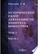 Исторический обзор деятельности Комитета Министров.г. ноября 20 - 1855 г. февраля 18)