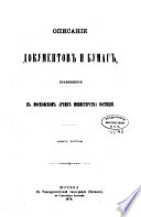 Opisanīe dokumentov i bumag, khrani͡ashchikhsi͡a v b. Moskovskom arkhivi͡e Ministerstva i͡ustit͡sīi