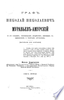 Graf Nikolaĭ Nikolaevich Murav'ev-Amurskiĭ