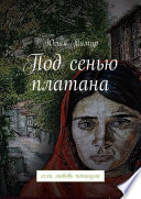 Под сенью платана. если любовь покинула