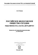 Российское философское общество сегодня