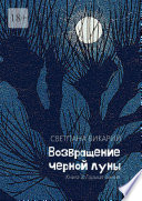 Возвращение черной луны. Книга 2. Горькая линия