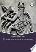 Шумеры и Ануннаки: антропогенез