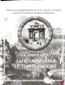 Запечатленная история России: Архитектурный памятник