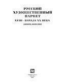 Русский художественный паркет XVIII--начала XX века