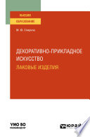 Декоративно-прикладное искусство: лаковые изделия. Учебное пособие для вузов