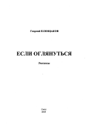 Если оглянуться