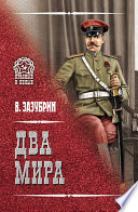 Два мира (сборник)