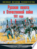 Русская пехота в Отечественной войне 1812 года